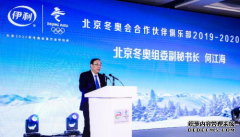 伊利集团与北京冬奥组委共同举办“冬奥会合作伙伴俱乐部”活动，