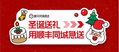急送礼物酒水，顺丰同城急送与你邂逅惊喜圣诞