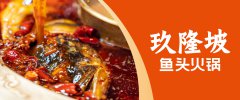大渝集团玖隆坡，用鱼头挑战火锅江湖
