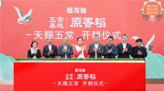 天赐五常 奥运品质 金龙鱼原香稻开耕节五常举行