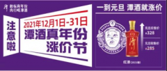 ​再创“真年份”新IP，“潭酒真年份涨价节”正式亮相！
